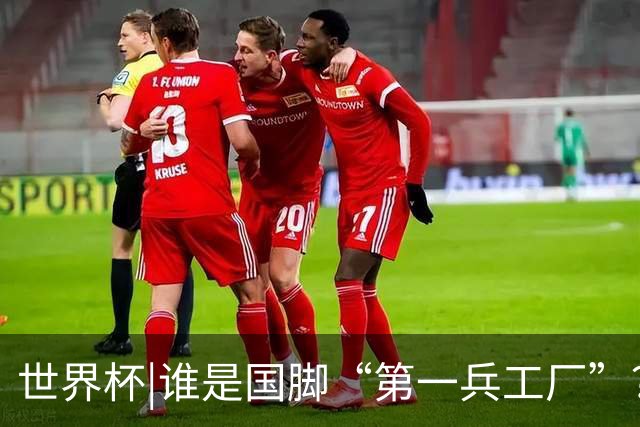 世界杯|谁是国脚“第一兵工厂”？非曼城莫属！共输送19名国脚