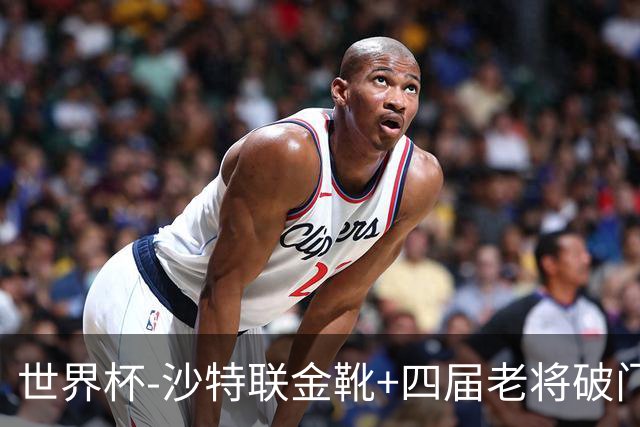 世界杯-沙特联金靴+四届老将破门 十人墨西哥2-0九人南非