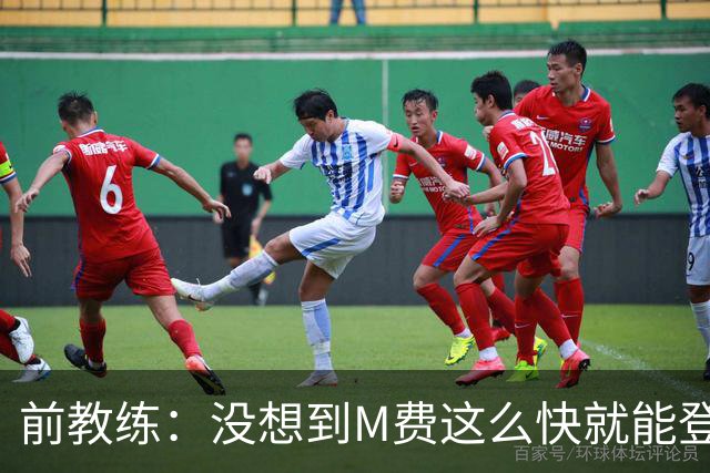 前教练：没想到M费这么快就能登陆豪门 穆帅能不断鞭策他进步
