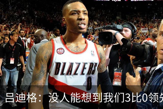 吕迪格：没人能想到我们3比0领先 为首回合付出代价