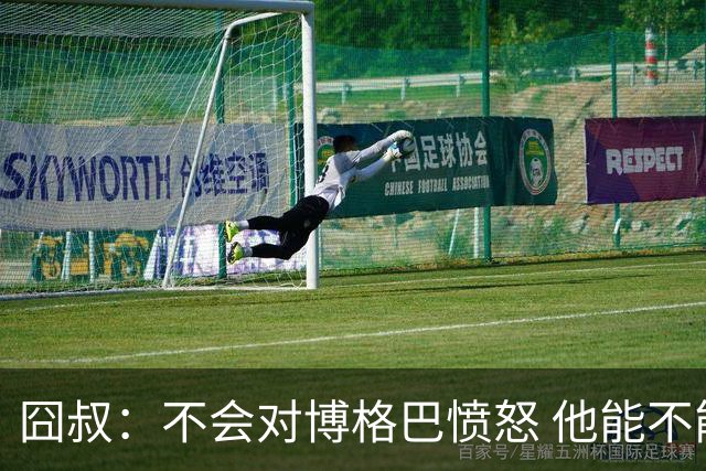 囧叔：不会对博格巴愤怒 他能不能去世界杯不关我事