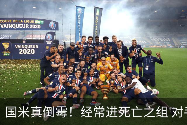 国米真倒霉！经常进死亡之组 对手不是皇马就是巴萨