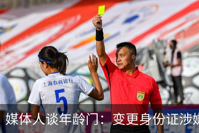 媒体人谈年龄门：变更身份证涉嫌违法 但不在篮协处置职权之内