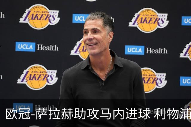 欧冠-萨拉赫助攻马内进球 利物浦2-0胜黄色潜水艇