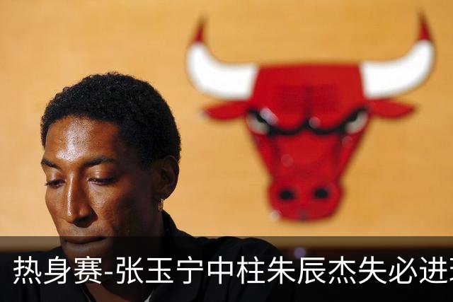 热身赛-张玉宁中柱朱辰杰失必进球 国足狂攻无果0-0泰国