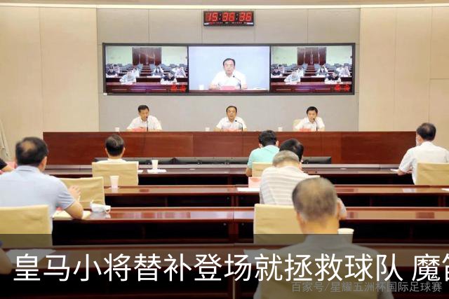 皇马小将替补登场就拯救球队 魔笛亲切地叫他儿子