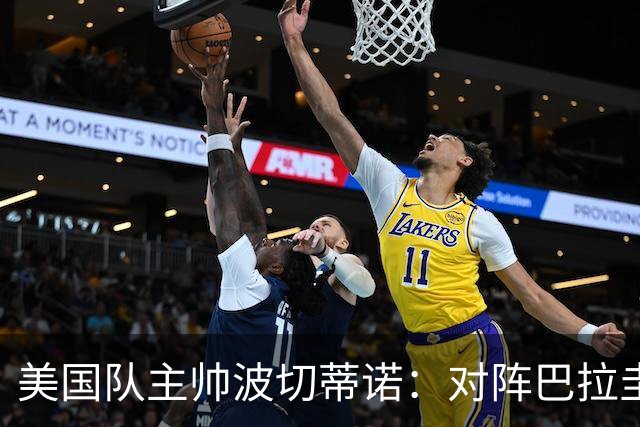 美国队主帅波切蒂诺：对阵巴拉圭队将十分艰难