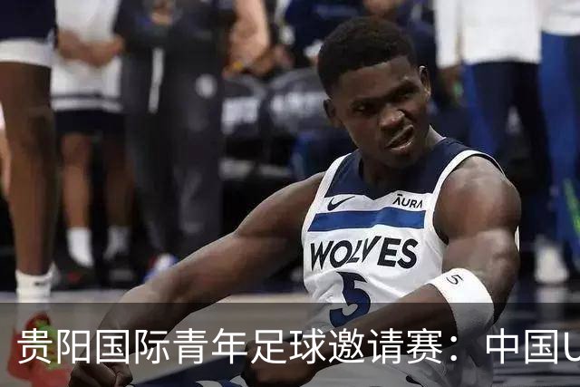 贵阳国际青年足球邀请赛：中国U23男足大胜塔吉克斯坦U23男足