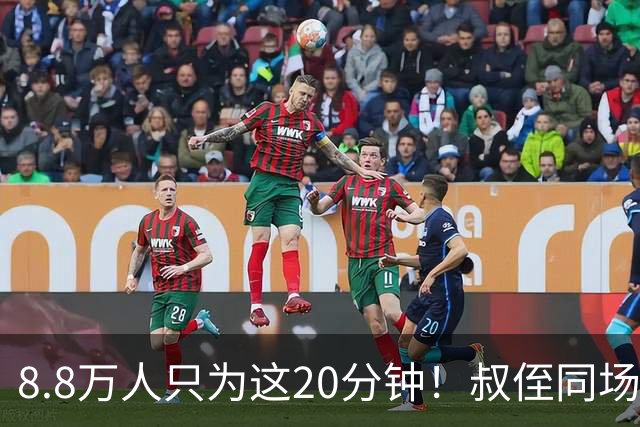 8.8万人只为这20分钟！叔侄同场梅西直言享受世界杯