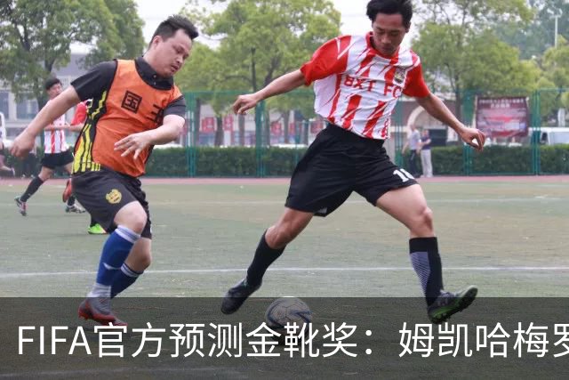 FIFA官方预测金靴奖：姆凯哈梅罗登 西班牙巴西各2席
